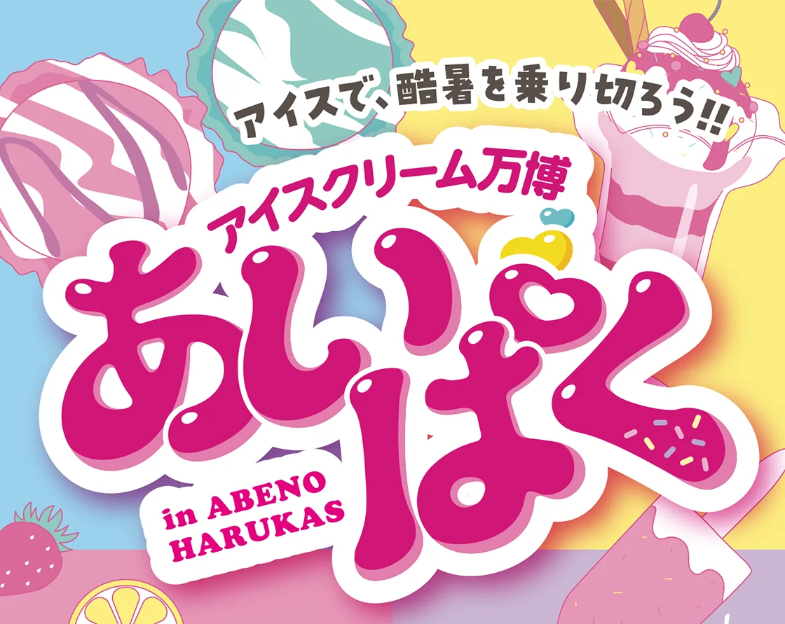 アイスクリーム万博 あいぱく in ABENO HARUKAS